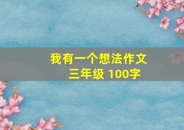 我有一个想法作文三年级 100字